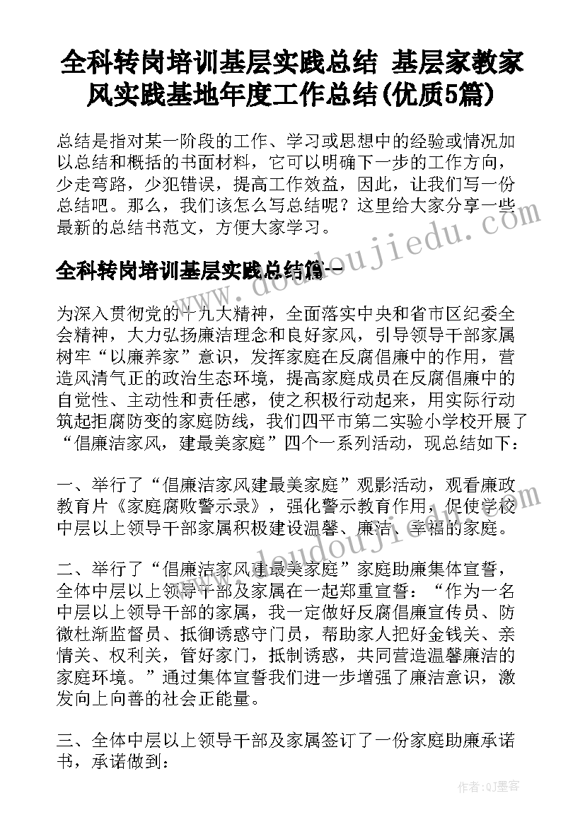 全科转岗培训基层实践总结 基层家教家风实践基地年度工作总结(优质5篇)