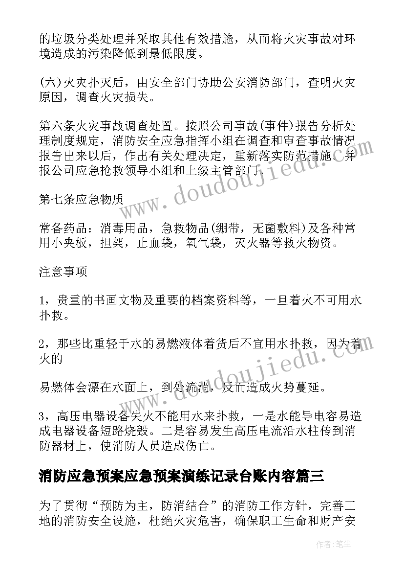 2023年消防应急预案应急预案演练记录台账内容 消防应急预案演练记录内容(大全5篇)