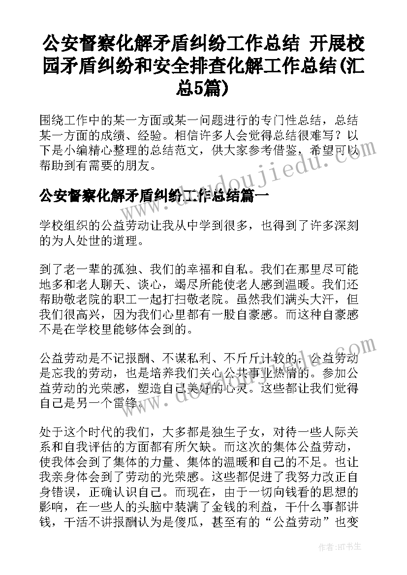 公安督察化解矛盾纠纷工作总结 开展校园矛盾纠纷和安全排查化解工作总结(汇总5篇)