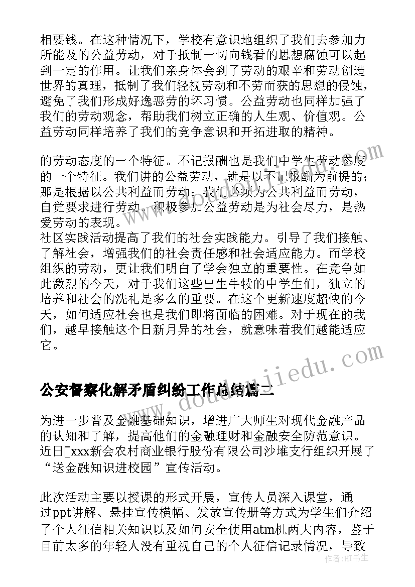 公安督察化解矛盾纠纷工作总结 开展校园矛盾纠纷和安全排查化解工作总结(汇总5篇)