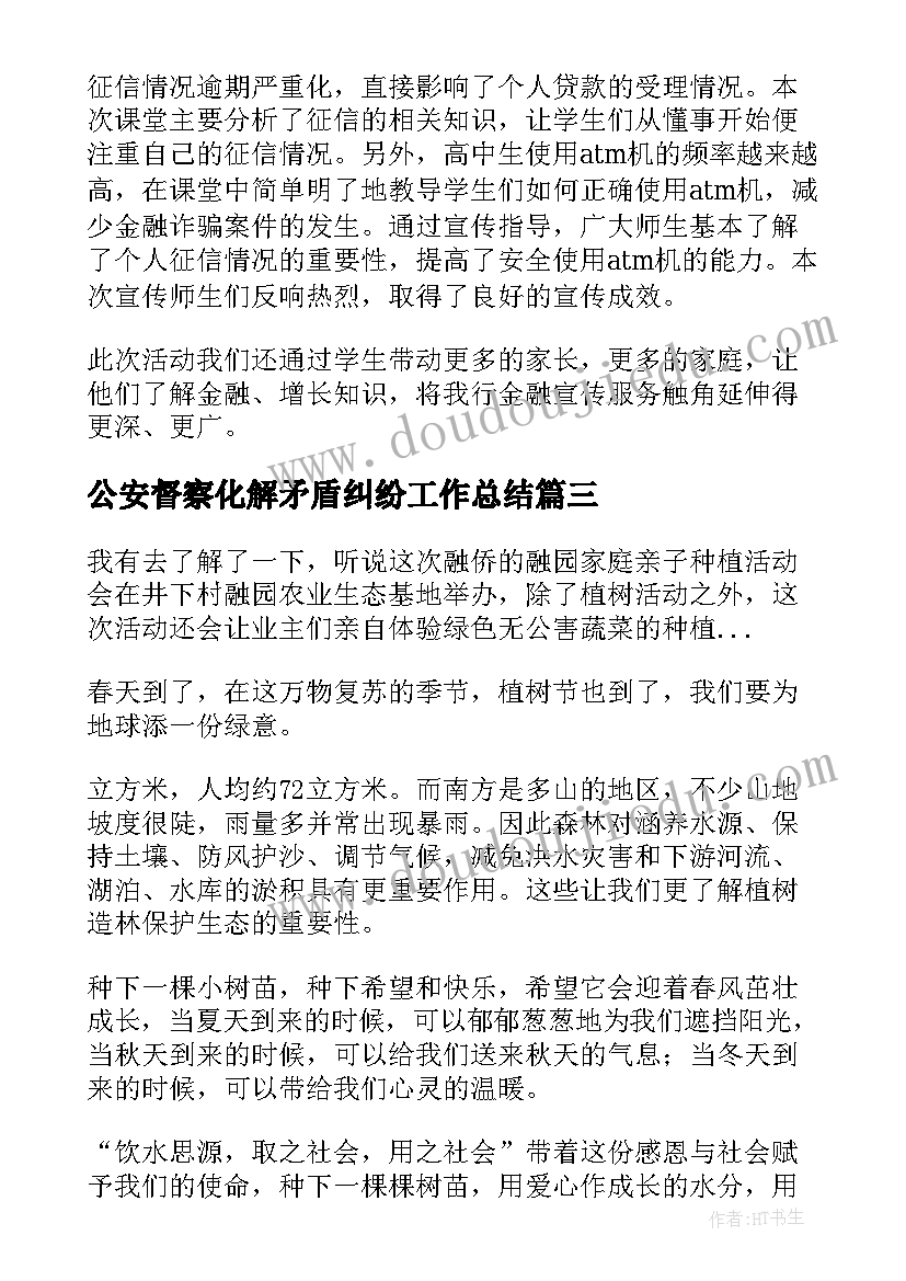 公安督察化解矛盾纠纷工作总结 开展校园矛盾纠纷和安全排查化解工作总结(汇总5篇)