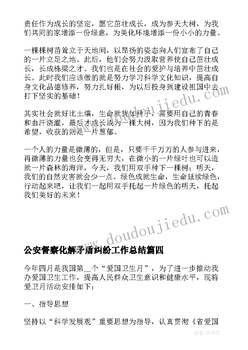 公安督察化解矛盾纠纷工作总结 开展校园矛盾纠纷和安全排查化解工作总结(汇总5篇)