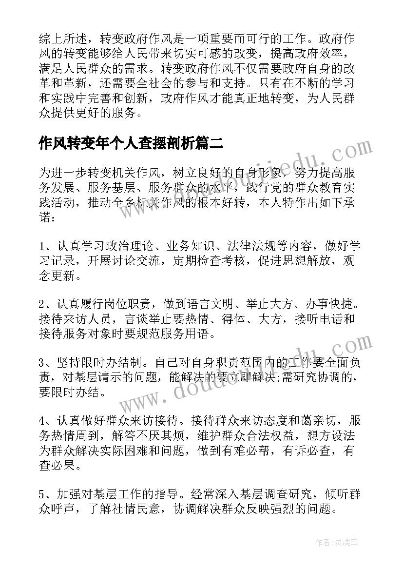 最新作风转变年个人查摆剖析 转变政府作风心得体会(实用8篇)