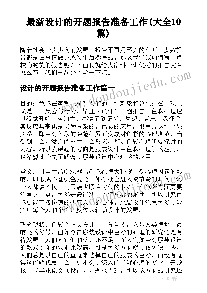 最新设计的开题报告准备工作(大全10篇)