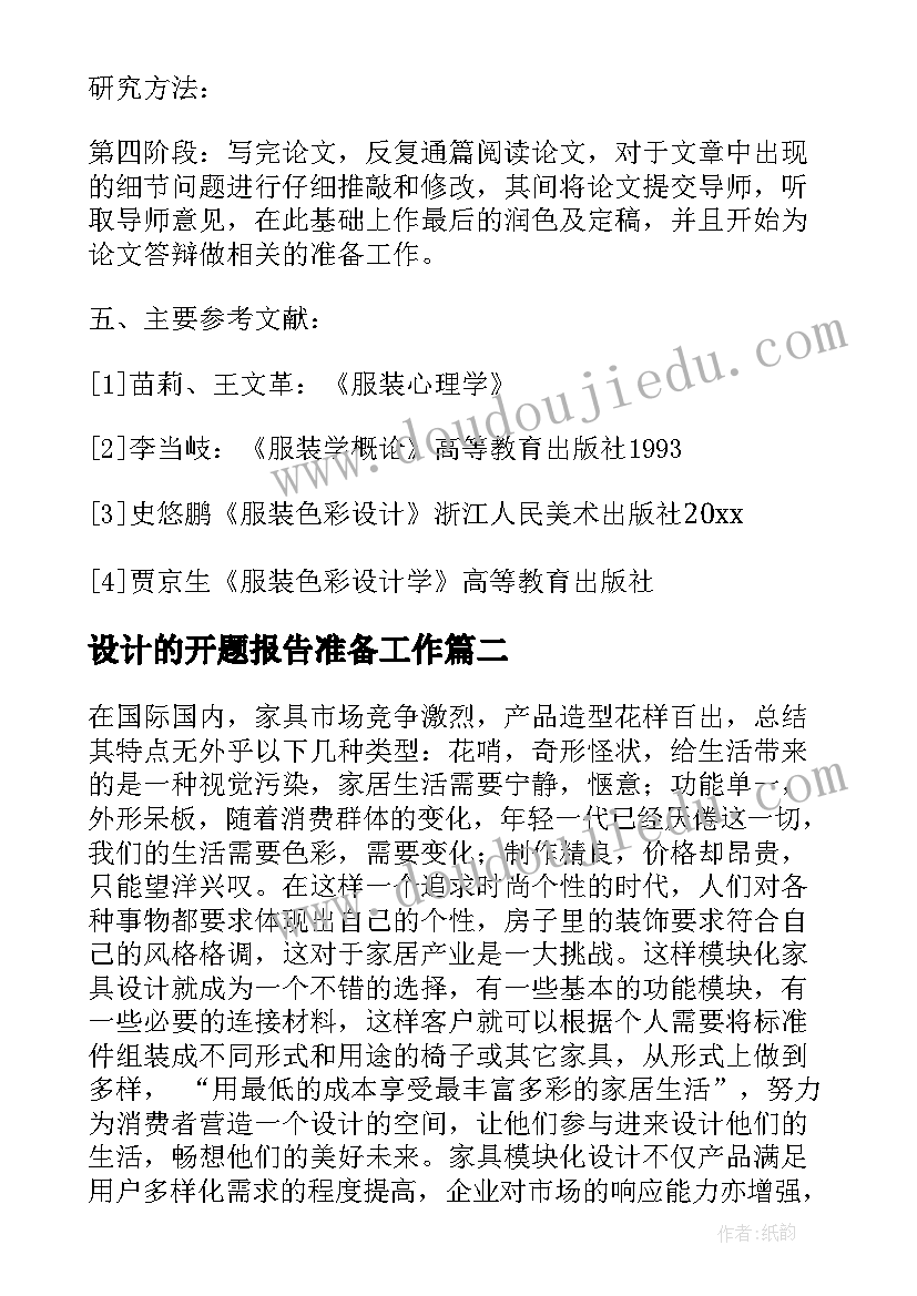 最新设计的开题报告准备工作(大全10篇)