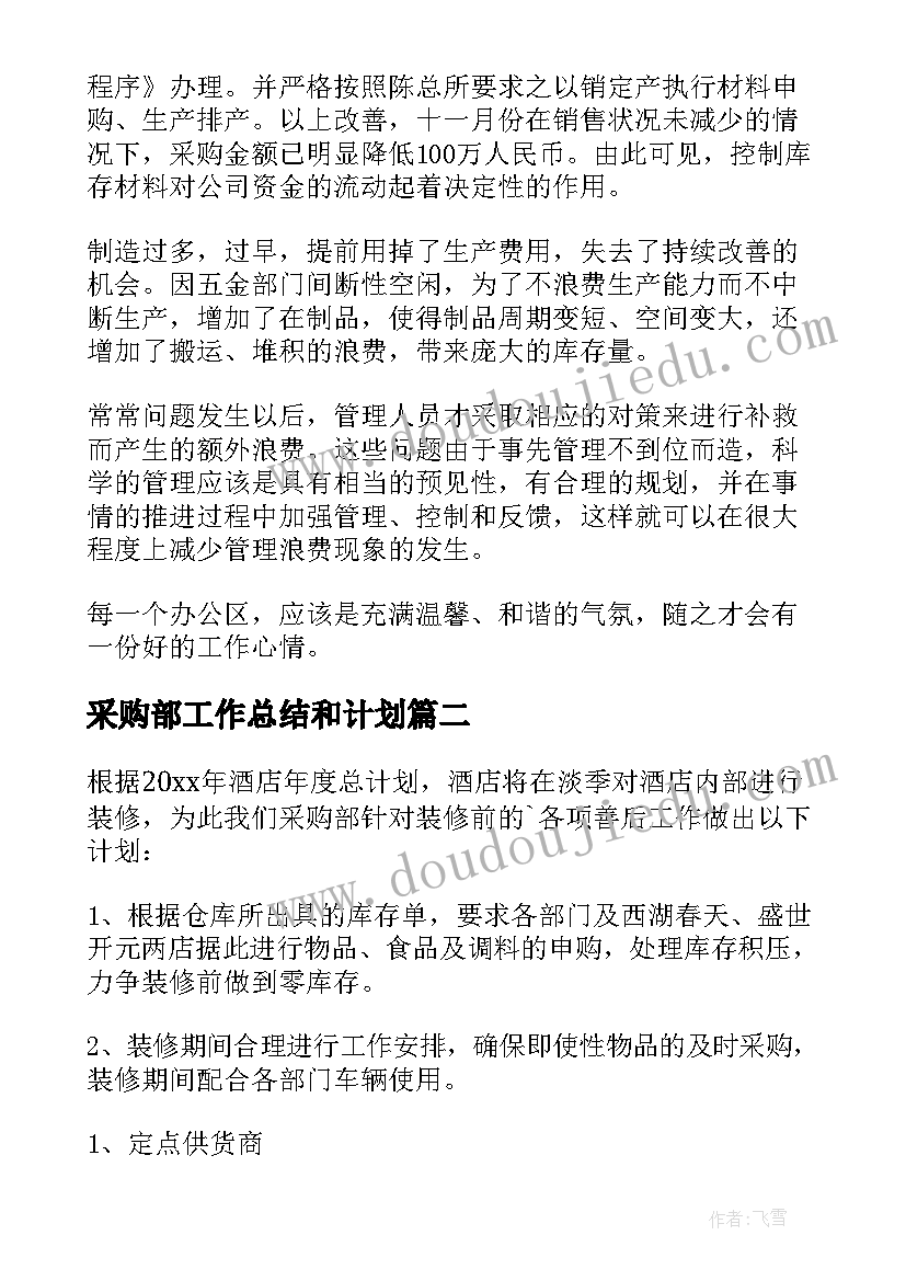 最新采购部工作总结和计划 采购部工作计划(大全10篇)