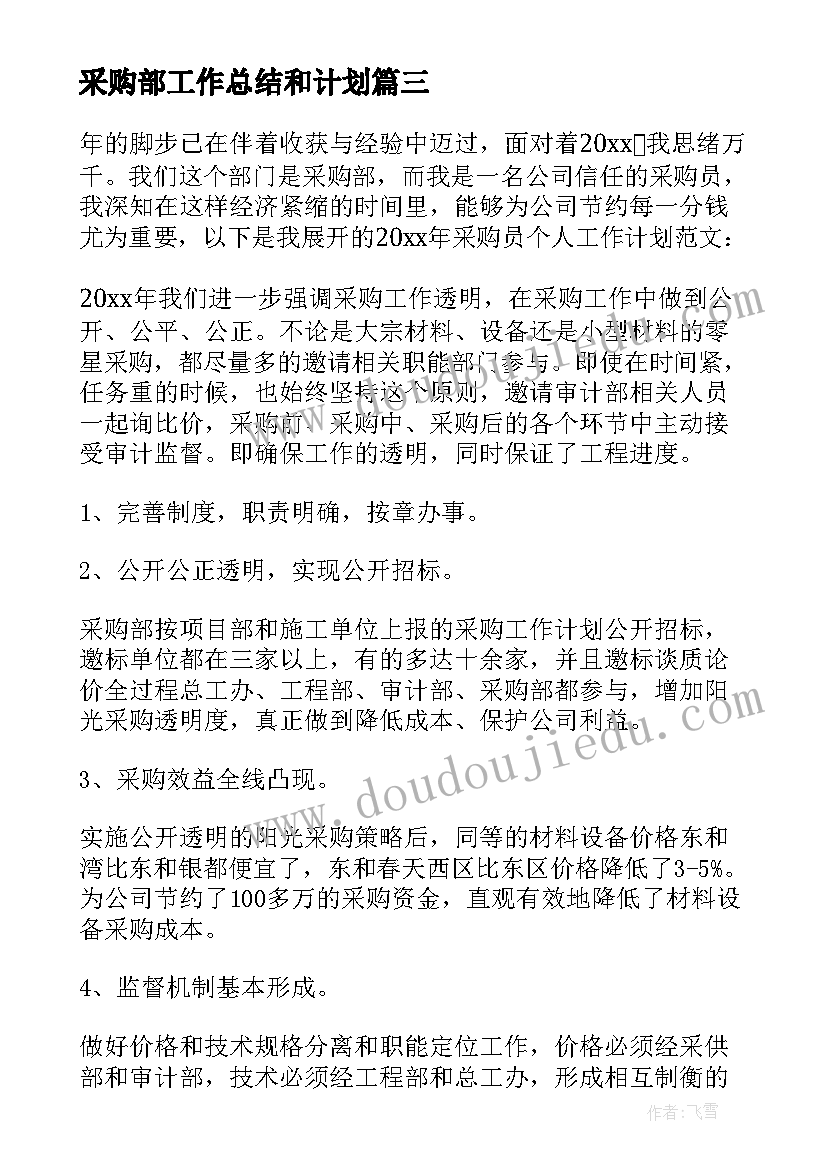 最新采购部工作总结和计划 采购部工作计划(大全10篇)