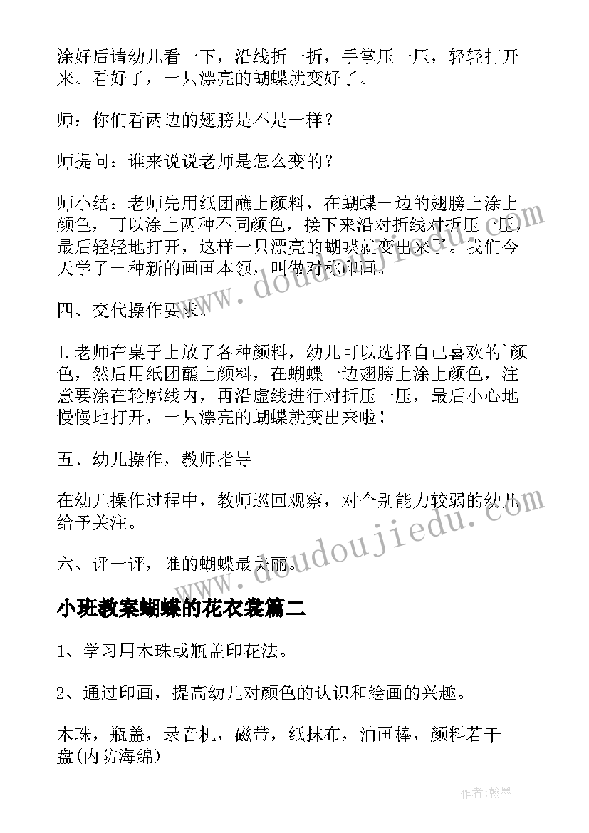 小班教案蝴蝶的花衣裳 小班教案画蝴蝶(优质9篇)