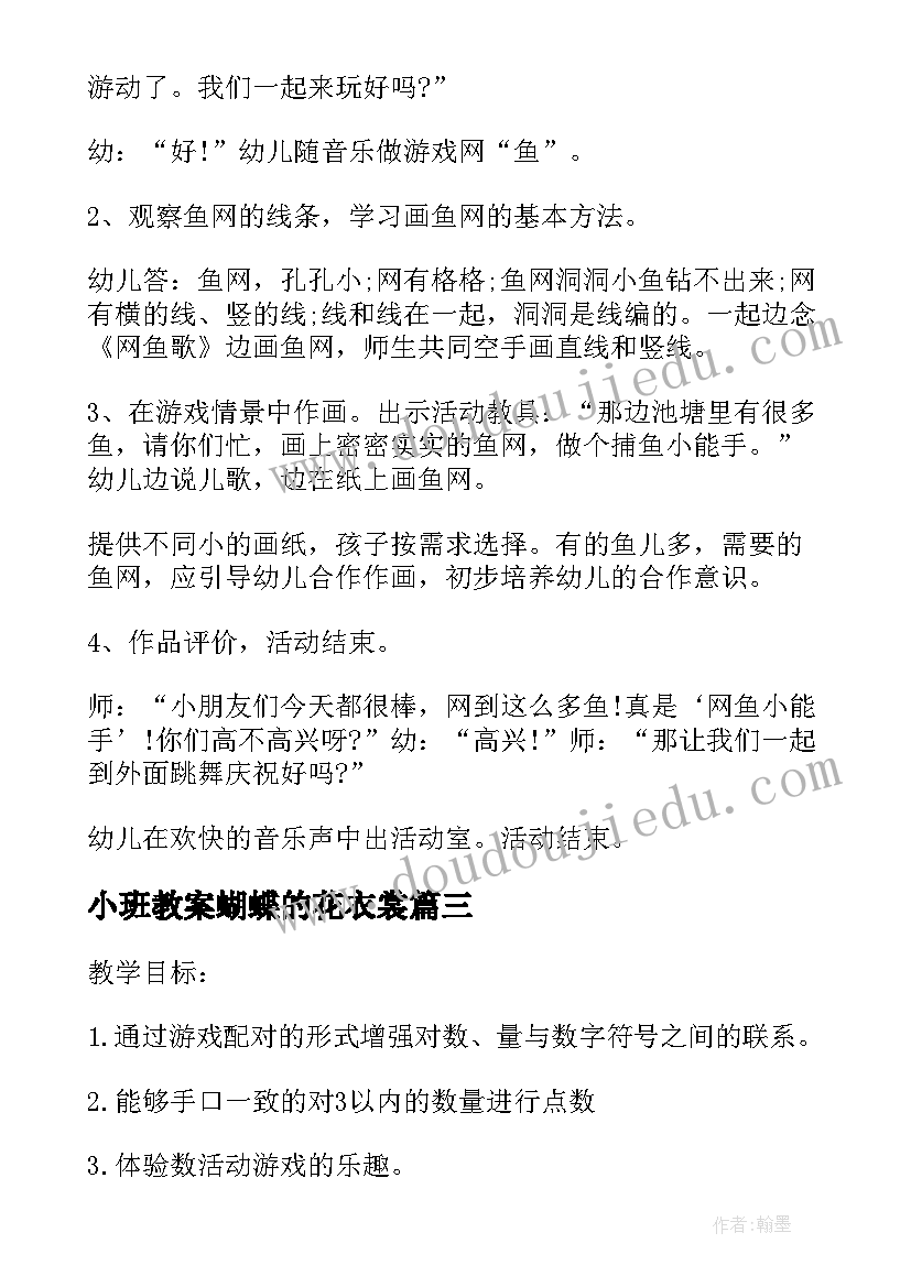 小班教案蝴蝶的花衣裳 小班教案画蝴蝶(优质9篇)