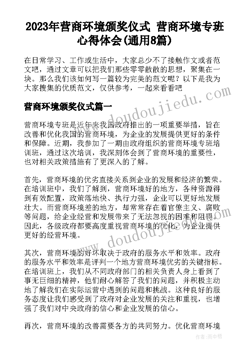 2023年营商环境颁奖仪式 营商环境专班心得体会(通用8篇)