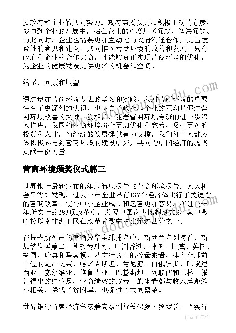 2023年营商环境颁奖仪式 营商环境专班心得体会(通用8篇)