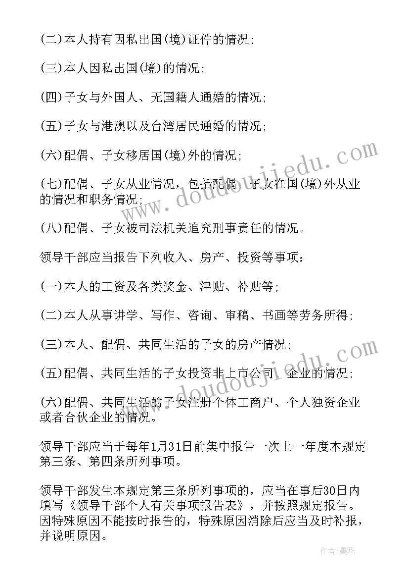 领导干部个人事项报告 领导干部报告个人事项规定(优秀8篇)