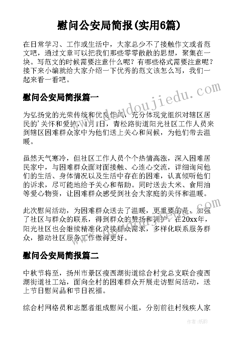 慰问公安局简报(实用6篇)