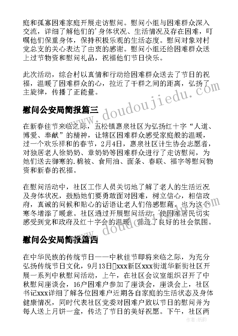 慰问公安局简报(实用6篇)