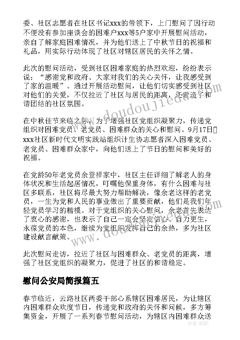 慰问公安局简报(实用6篇)