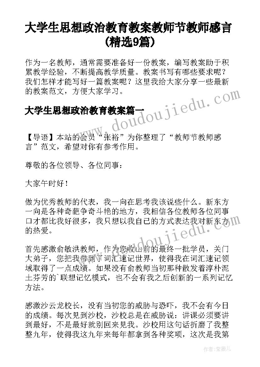 大学生思想政治教育教案 教师节教师感言(精选9篇)