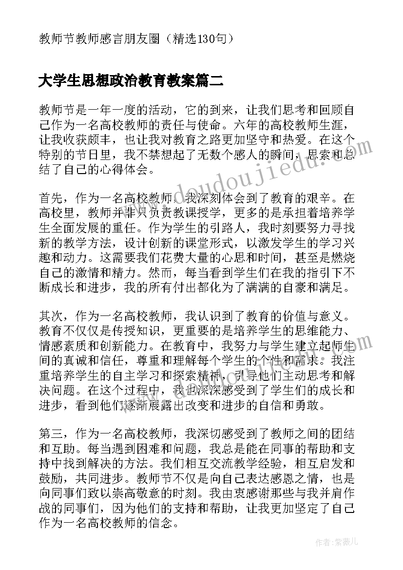 大学生思想政治教育教案 教师节教师感言(精选9篇)