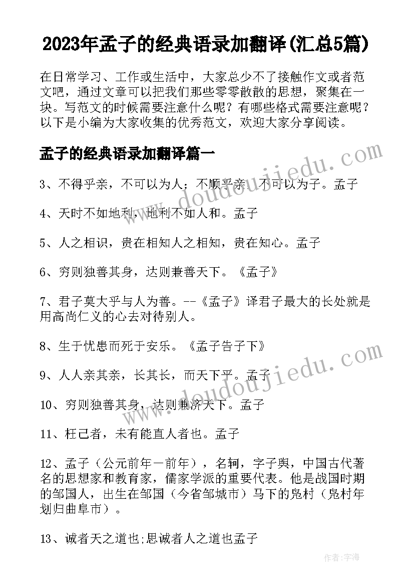 2023年孟子的经典语录加翻译(汇总5篇)