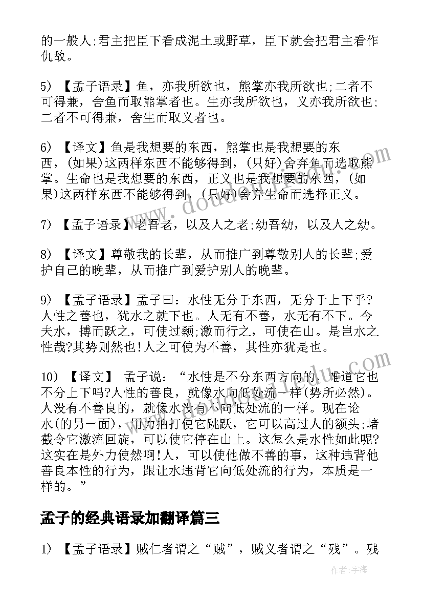 2023年孟子的经典语录加翻译(汇总5篇)