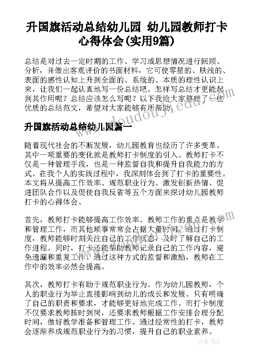 升国旗活动总结幼儿园 幼儿园教师打卡心得体会(实用9篇)