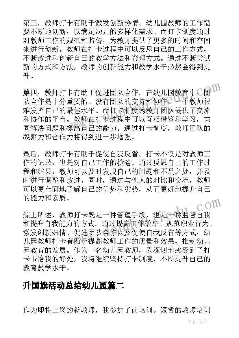 升国旗活动总结幼儿园 幼儿园教师打卡心得体会(实用9篇)