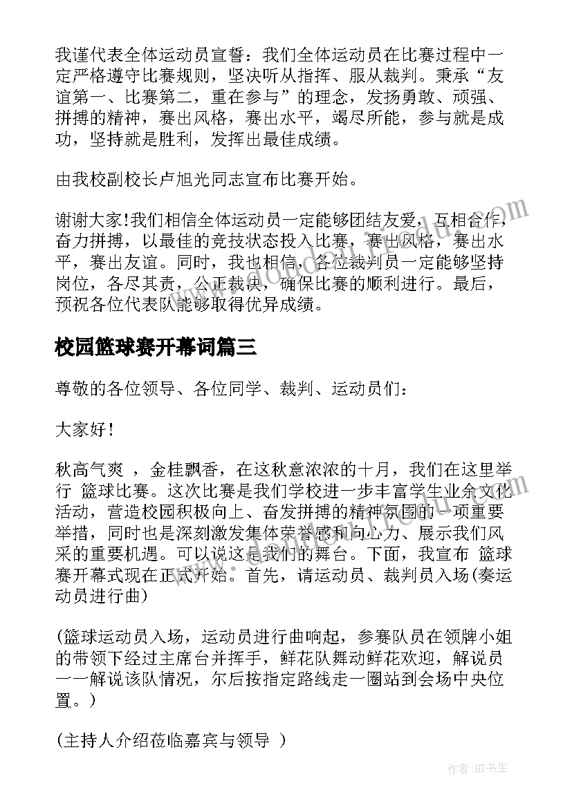 最新校园篮球赛开幕词 篮球比赛开幕式主持词(通用5篇)