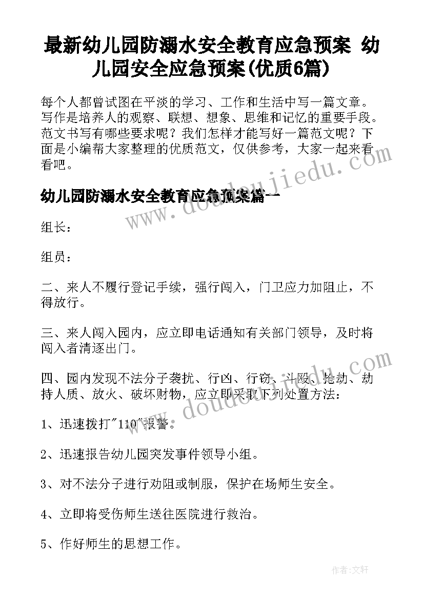 最新幼儿园防溺水安全教育应急预案 幼儿园安全应急预案(优质6篇)