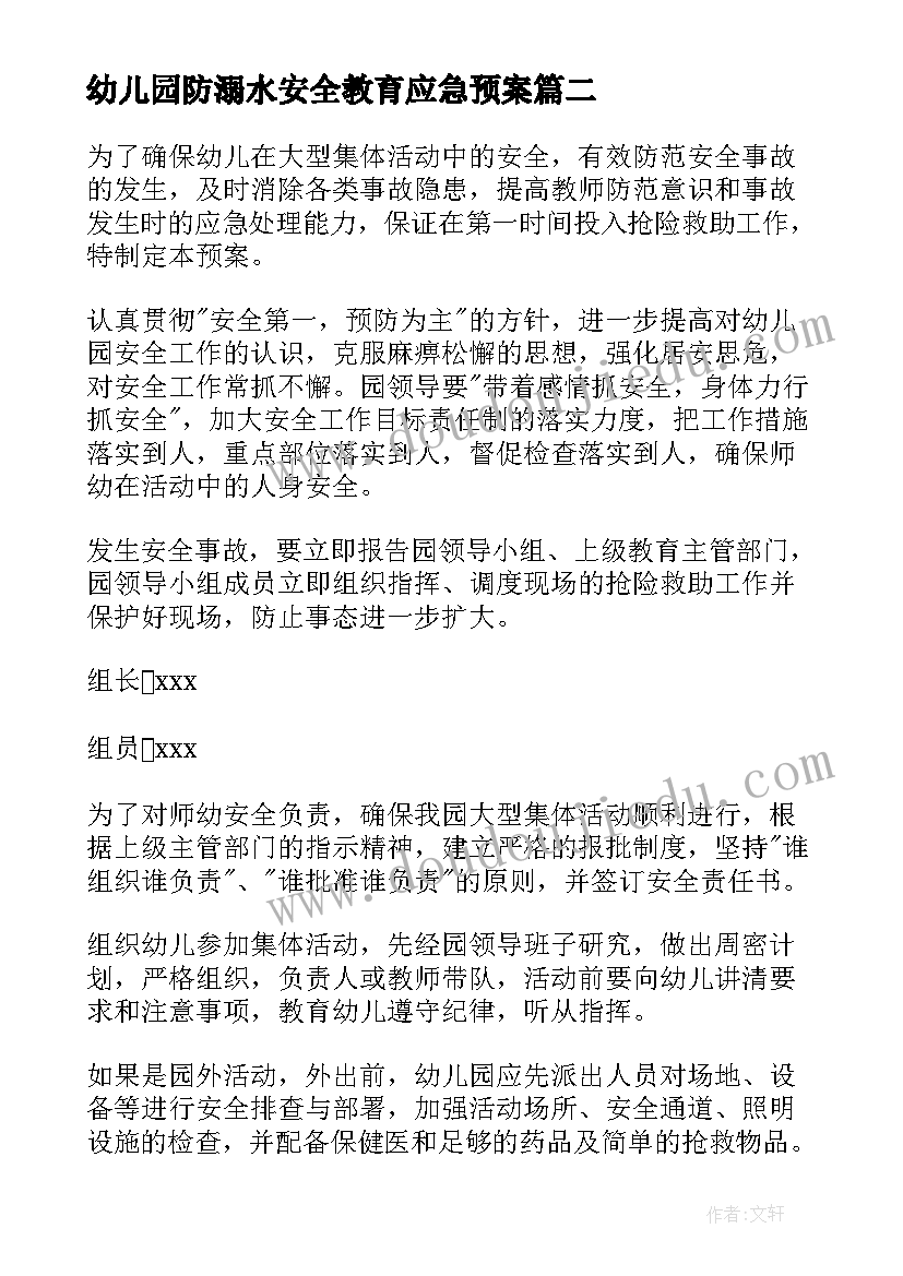 最新幼儿园防溺水安全教育应急预案 幼儿园安全应急预案(优质6篇)