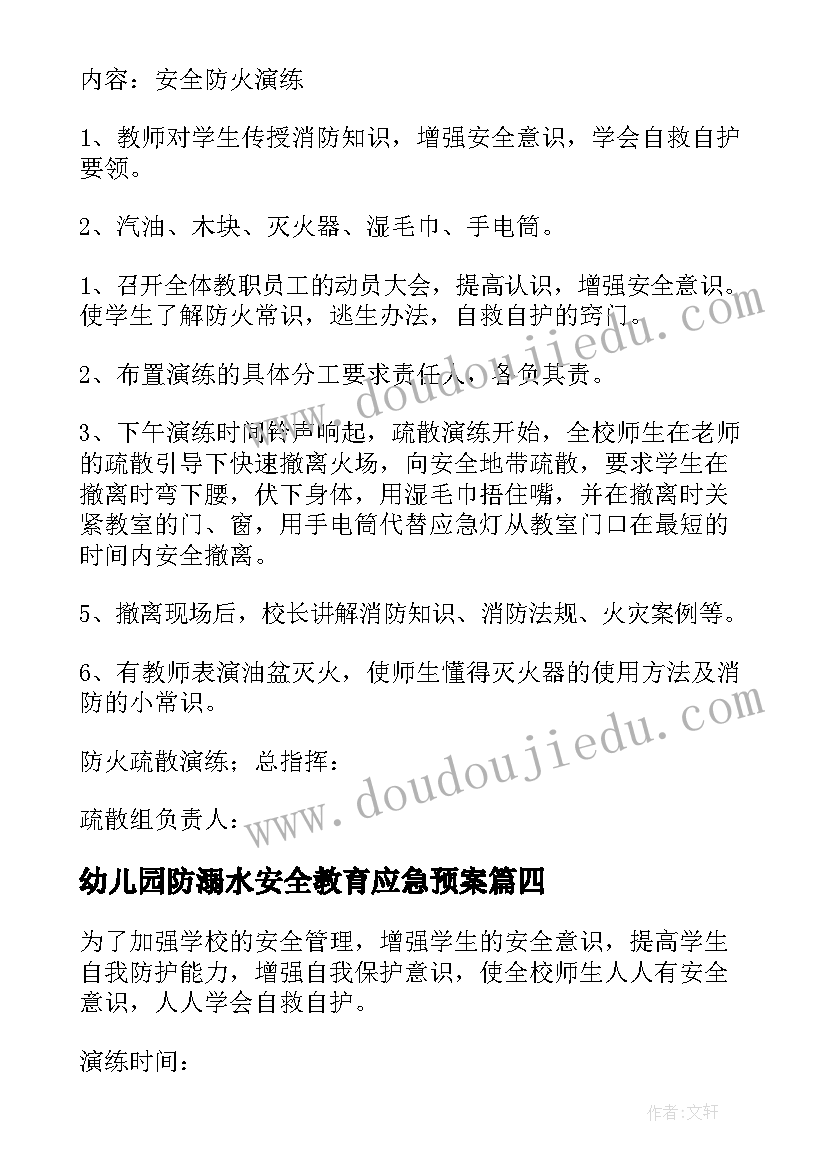 最新幼儿园防溺水安全教育应急预案 幼儿园安全应急预案(优质6篇)