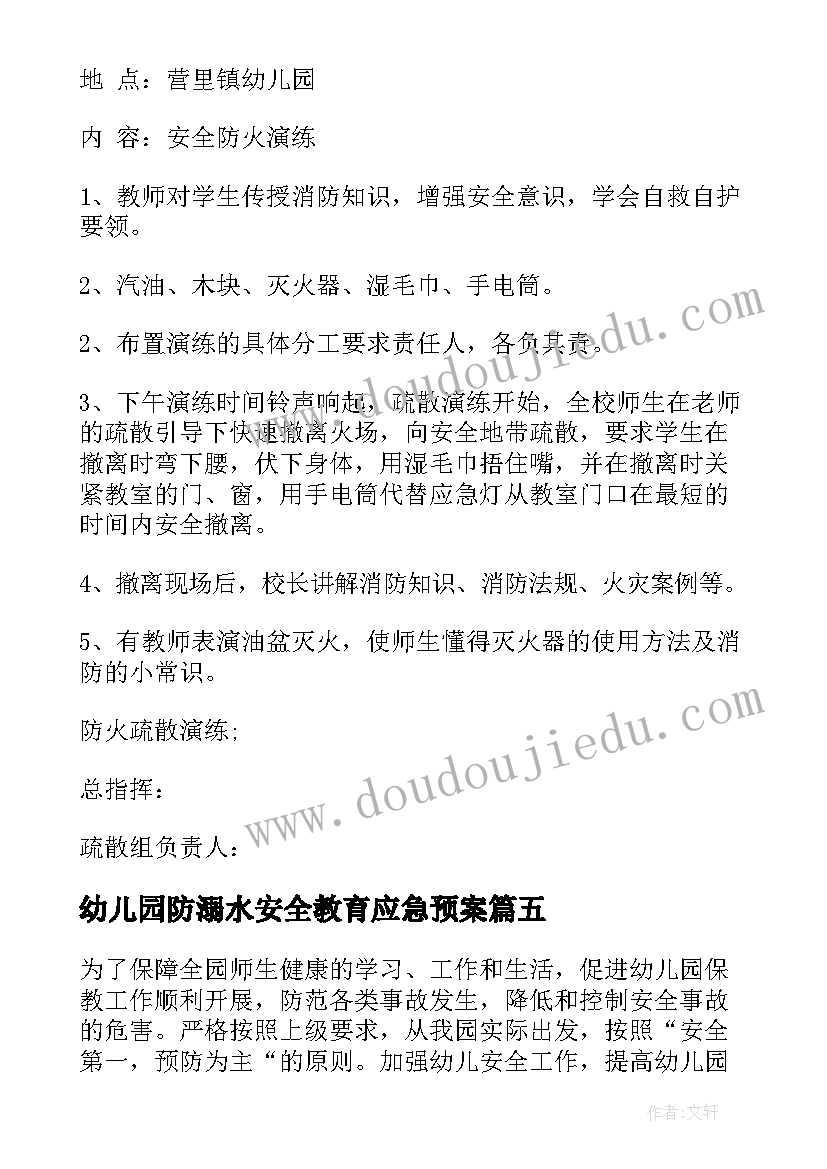 最新幼儿园防溺水安全教育应急预案 幼儿园安全应急预案(优质6篇)