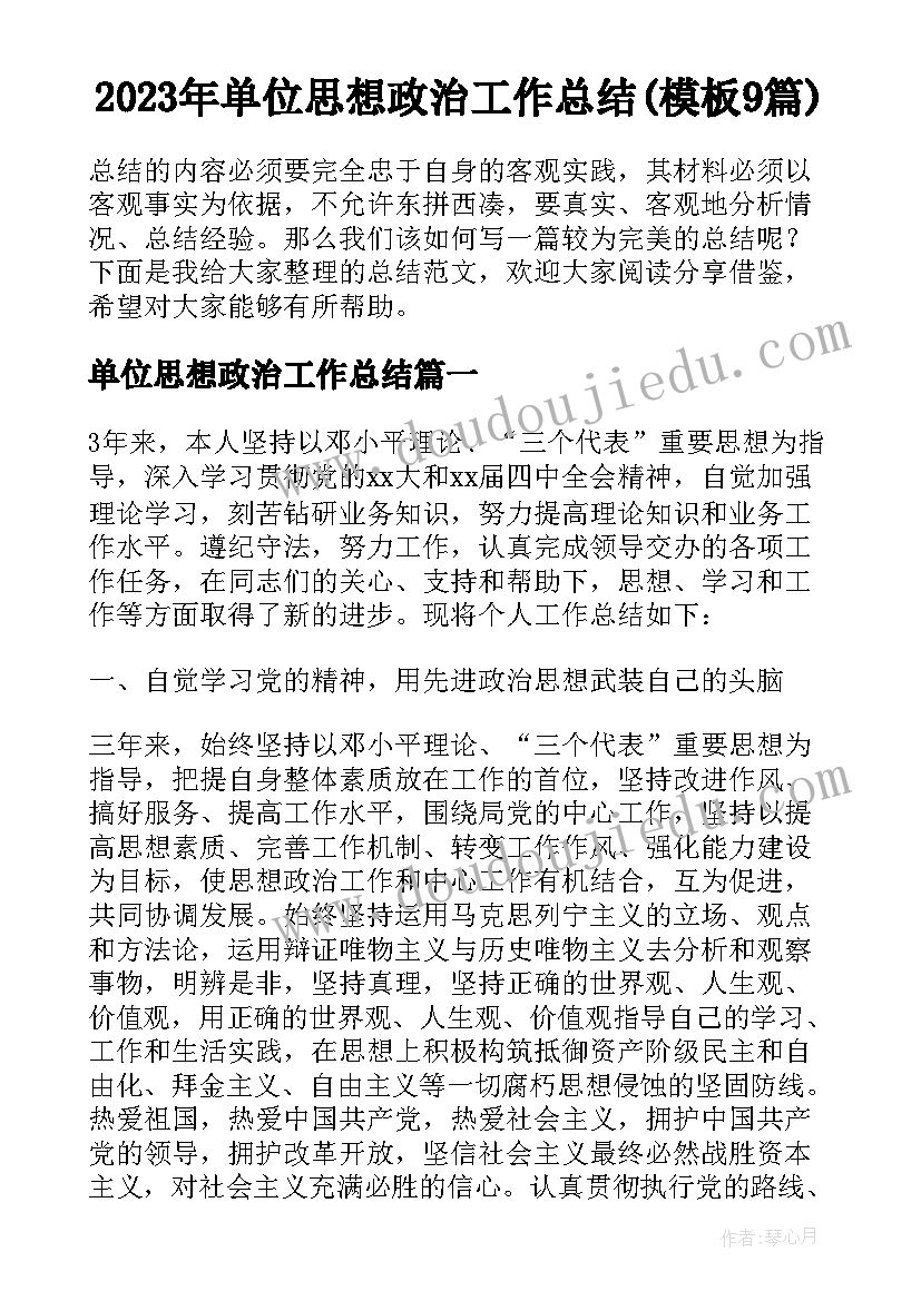 2023年单位思想政治工作总结(模板9篇)