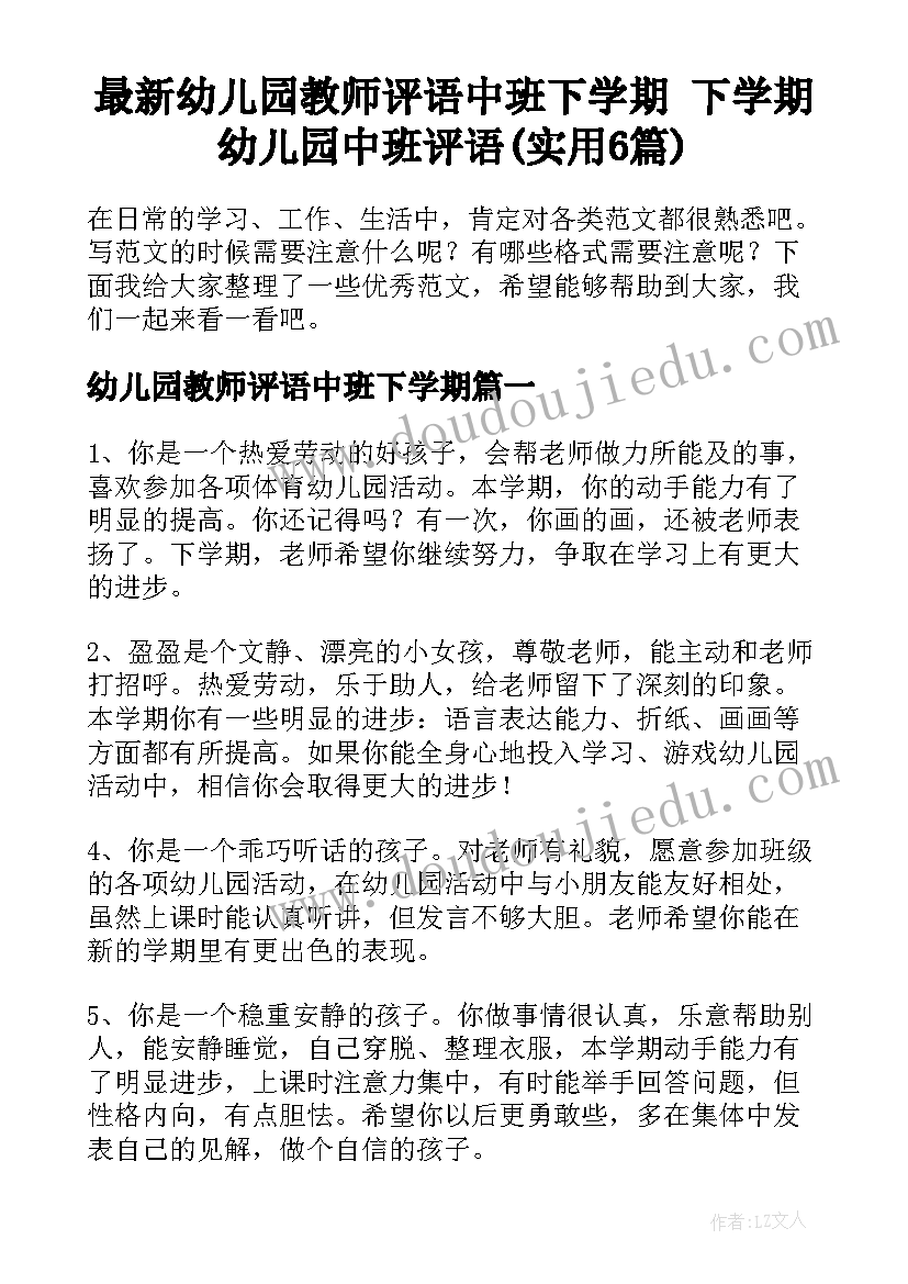 最新幼儿园教师评语中班下学期 下学期幼儿园中班评语(实用6篇)