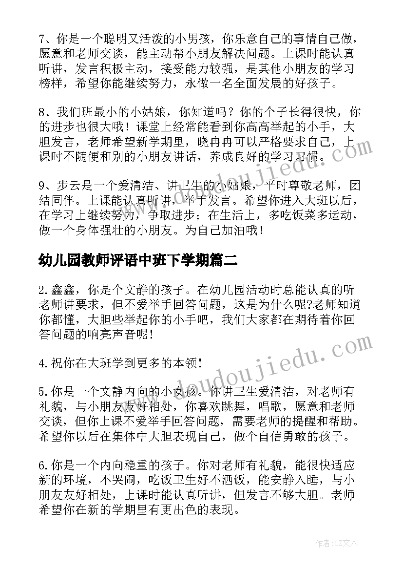 最新幼儿园教师评语中班下学期 下学期幼儿园中班评语(实用6篇)