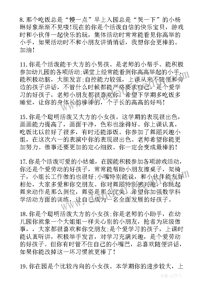 最新幼儿园教师评语中班下学期 下学期幼儿园中班评语(实用6篇)