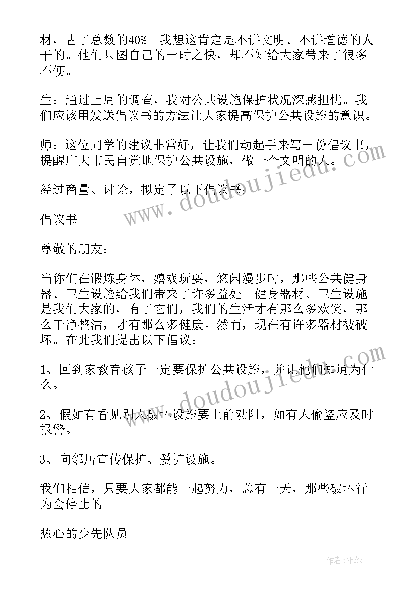 美好的爱护公共设施倡议书(优秀5篇)