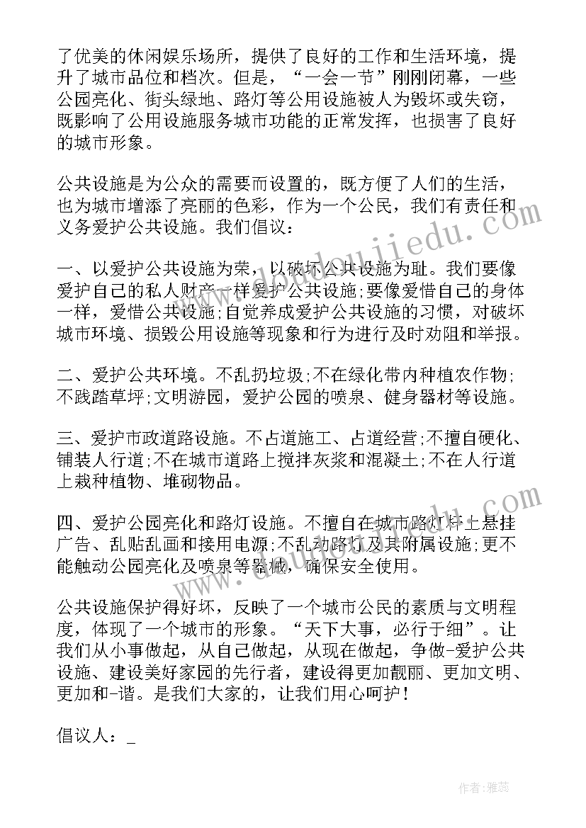 美好的爱护公共设施倡议书(优秀5篇)