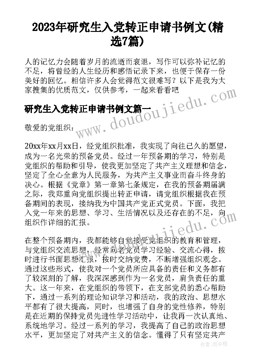 2023年研究生入党转正申请书例文(精选7篇)