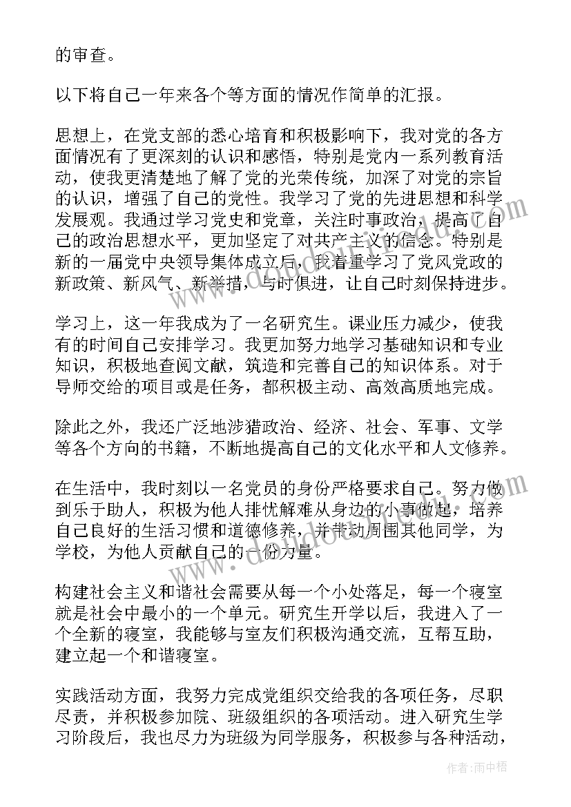 2023年研究生入党转正申请书例文(精选7篇)