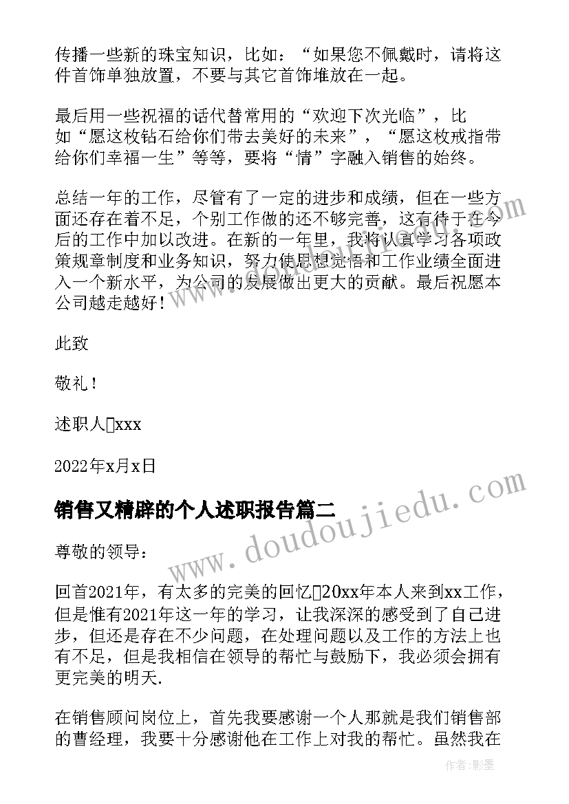 2023年销售又精辟的个人述职报告(实用5篇)