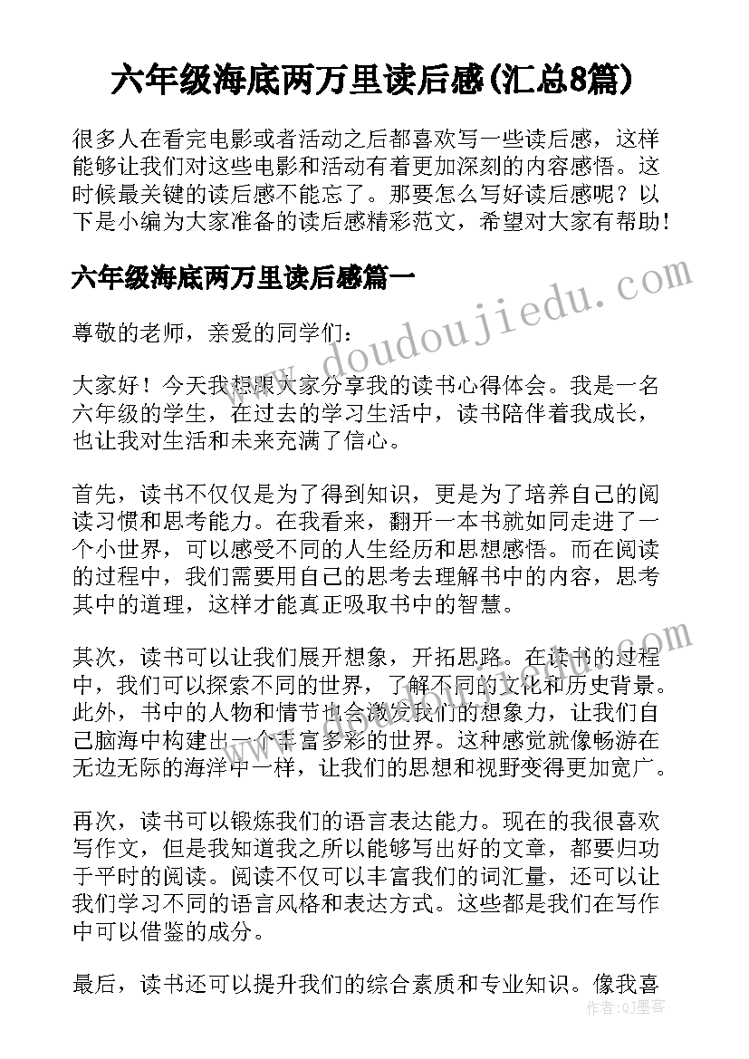 六年级海底两万里读后感(汇总8篇)