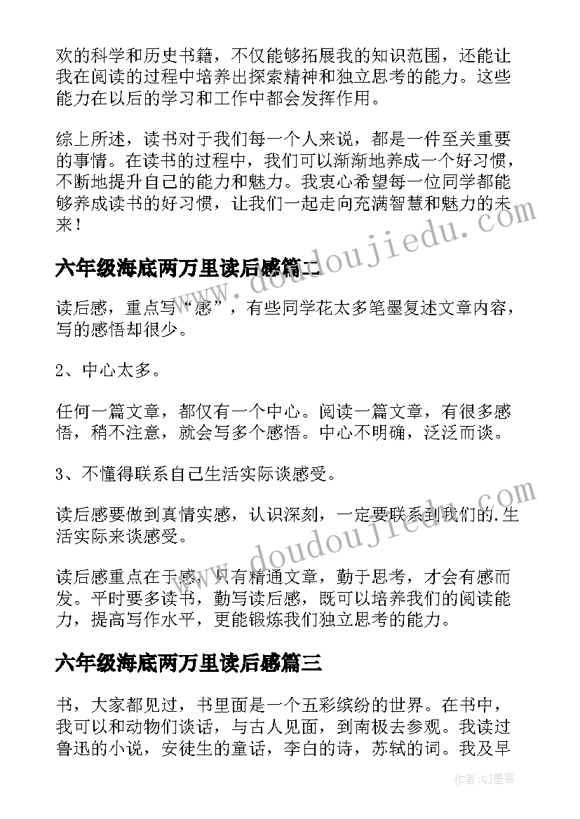 六年级海底两万里读后感(汇总8篇)