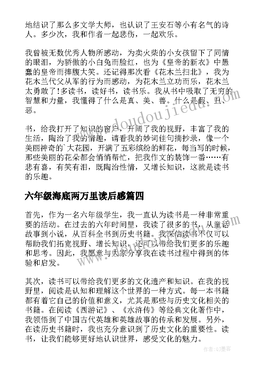 六年级海底两万里读后感(汇总8篇)