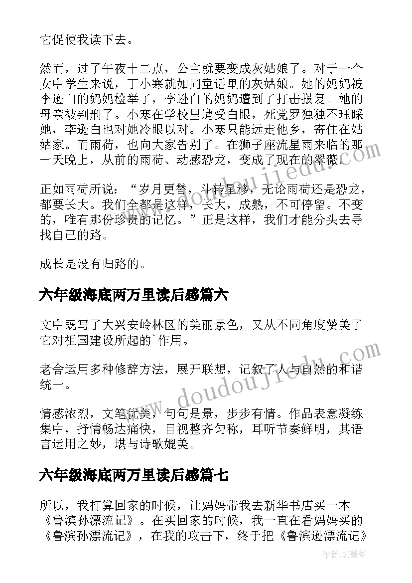 六年级海底两万里读后感(汇总8篇)