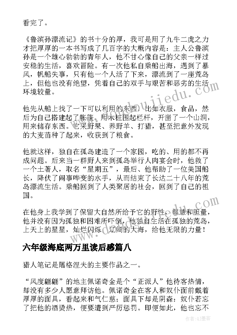 六年级海底两万里读后感(汇总8篇)