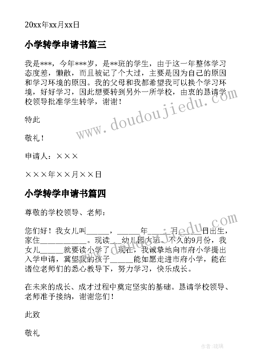 2023年小学转学申请书 小学入学申请书(优秀5篇)