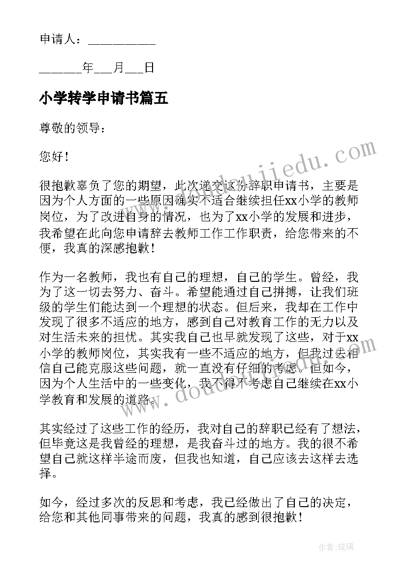 2023年小学转学申请书 小学入学申请书(优秀5篇)