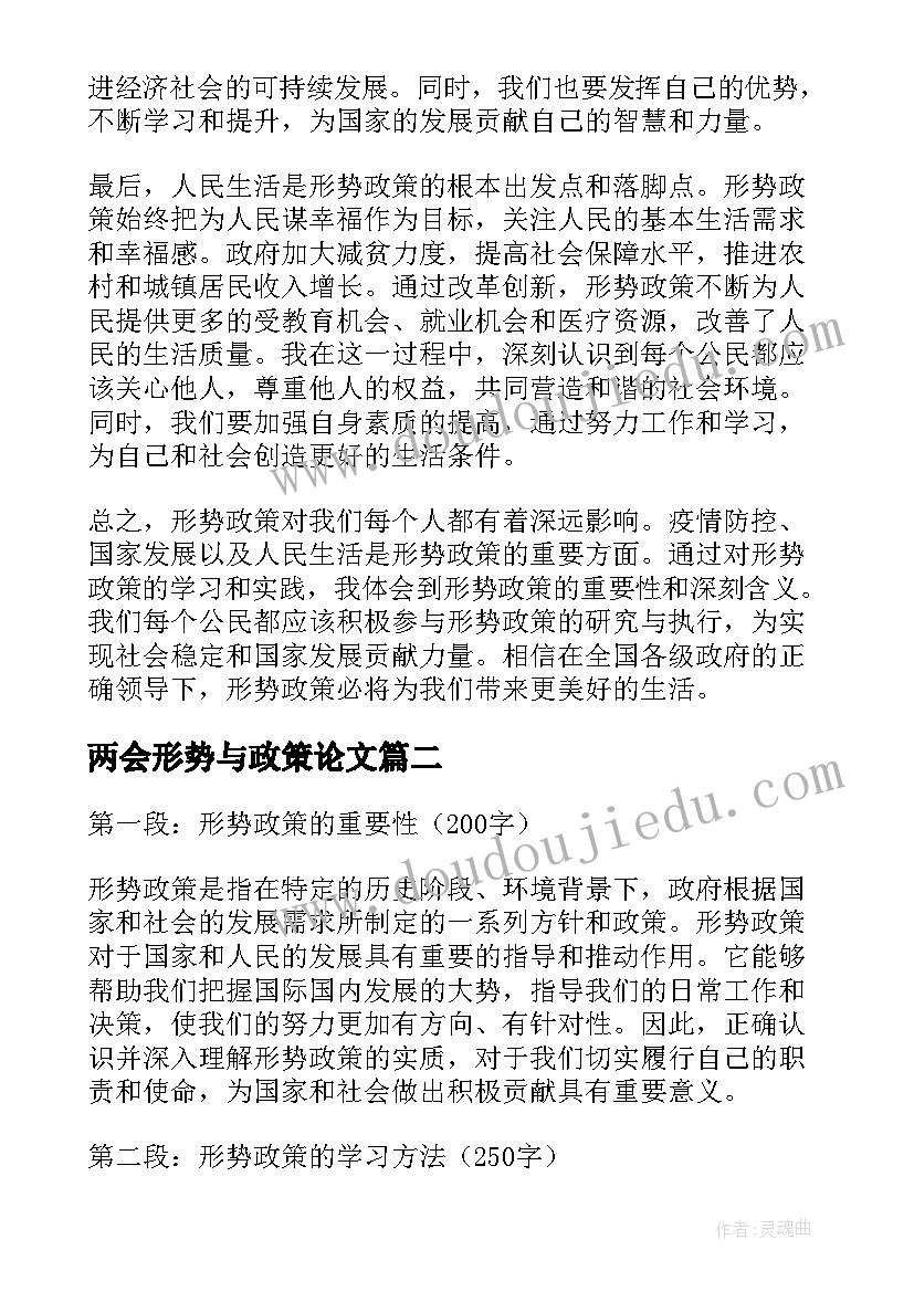 最新两会形势与政策论文(优质5篇)