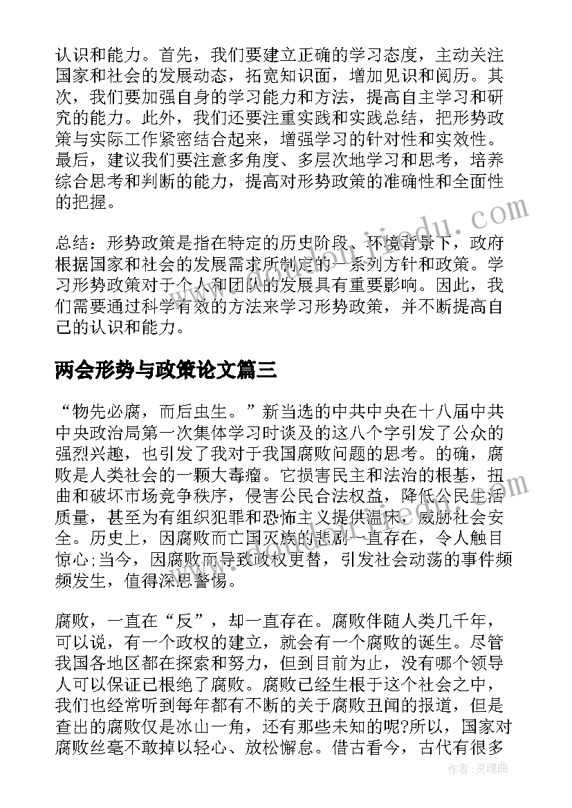 最新两会形势与政策论文(优质5篇)