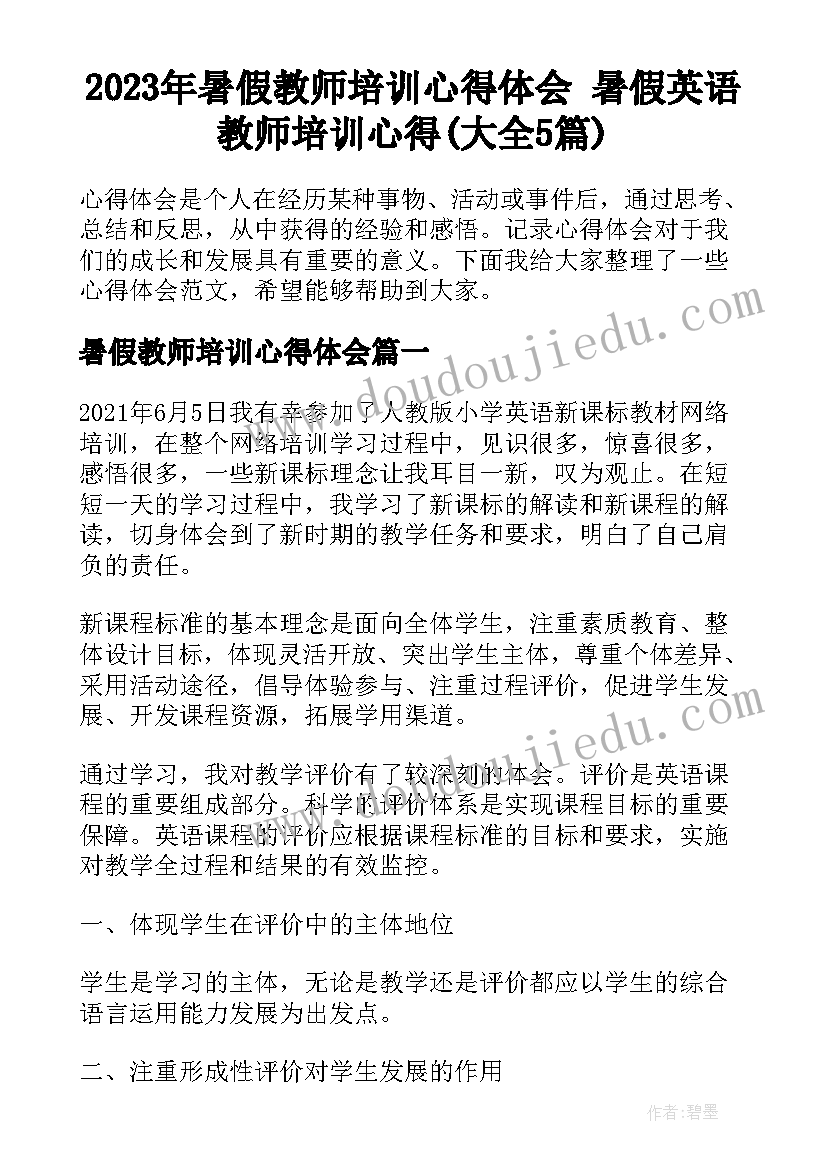 2023年暑假教师培训心得体会 暑假英语教师培训心得(大全5篇)