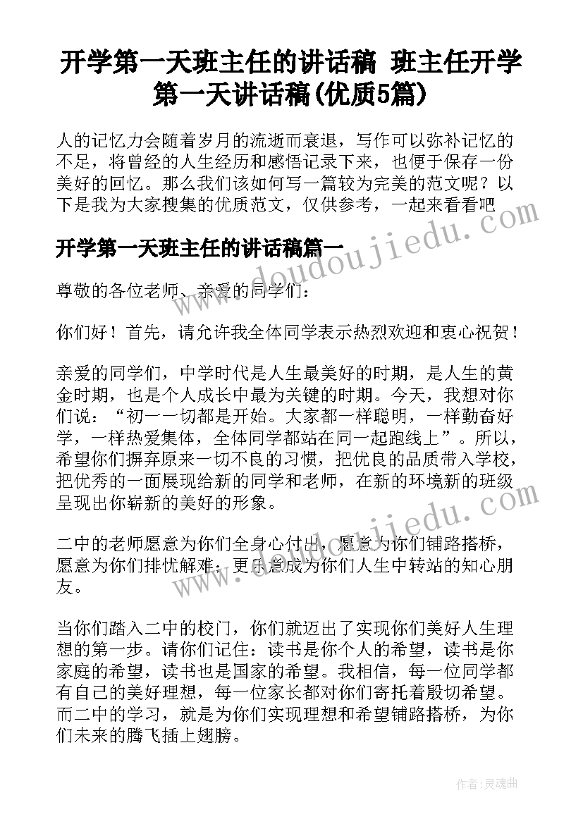 开学第一天班主任的讲话稿 班主任开学第一天讲话稿(优质5篇)